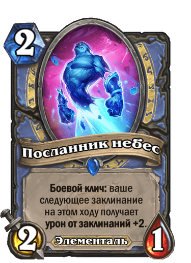 Карта Hearthstone «Посланник небес»