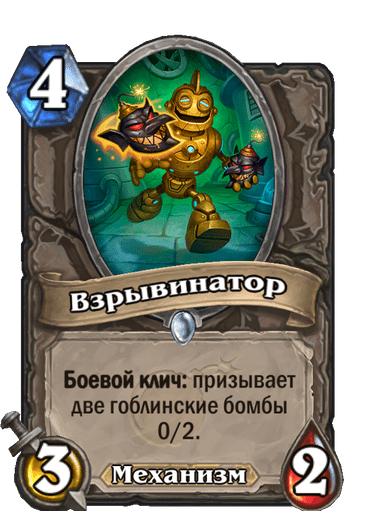 Карта Hearthstone «Взрывинатор»