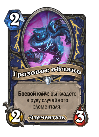 Карта Hearthstone «Грозовое облако»