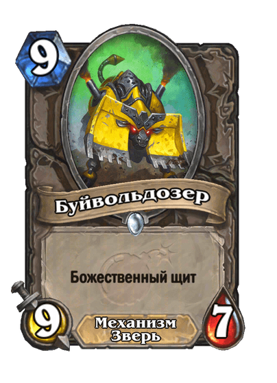 Карта Hearthstone «Буйвольдозер»