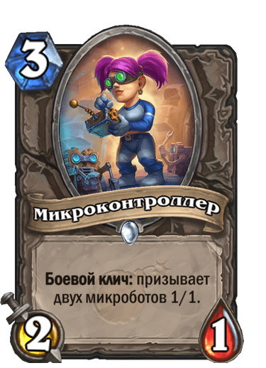 Карта Hearthstone «Микроконтроллер»