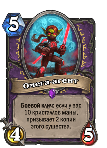 Карта Hearthstone «Омега-агент»