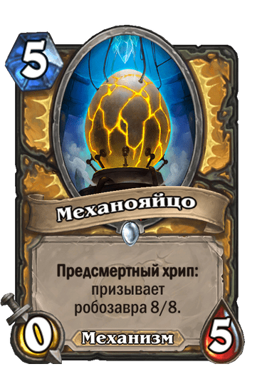 Карта Hearthstone «Механояйцо»