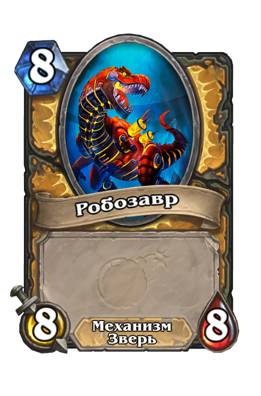 Карта Hearthstone «Робозавр»