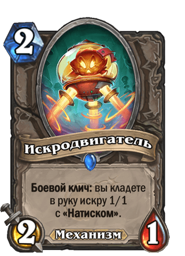 Карта Hearthstone «Искродвигатель»