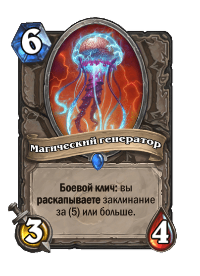 Карта Hearthstone «Магический генератор»