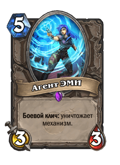 Карта Hearthstone «Агент ЭМИ»