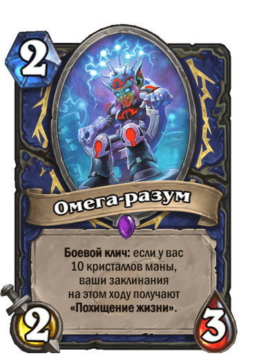 Карта Hearthstone «Омега-разум»