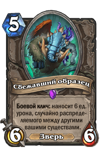 Карта Hearthstone «Сбежавший образец»