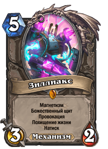 Карта Hearthstone «Зиллиакс»