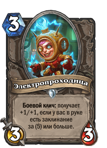 Карта Hearthstone «Электропроходица»