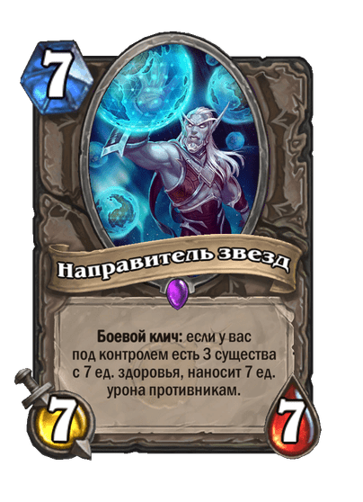 Карта Hearthstone «Направитель звезд»