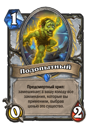 Карта Hearthstone «Подопытный»