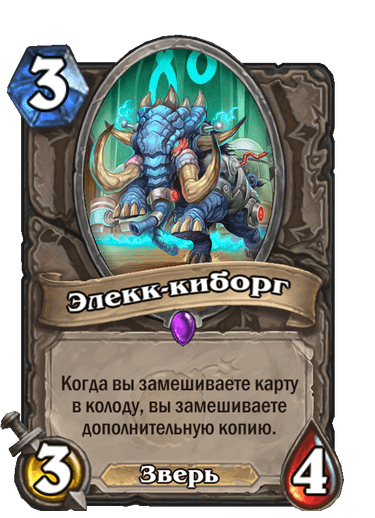 Карта Hearthstone «Элекк-киборг»