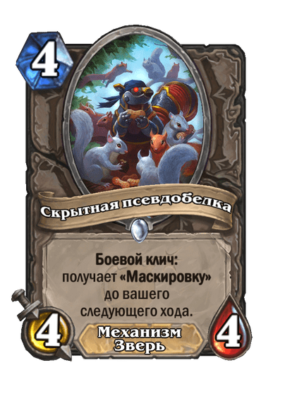Карта Hearthstone «Скрытная псевдобелка»