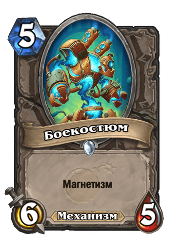 Карта Hearthstone «Боекостюм»