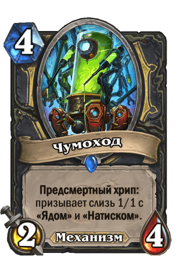 Карта Hearthstone «Чумоход»