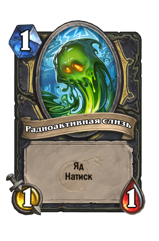 Карта Hearthstone «Радиоактивная слизь»