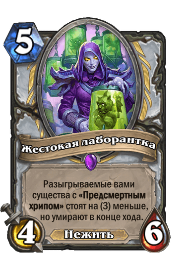 Карта Hearthstone «Жестокая лаборантка»