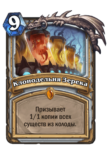 Карта Hearthstone «Клонодельня Зерека»