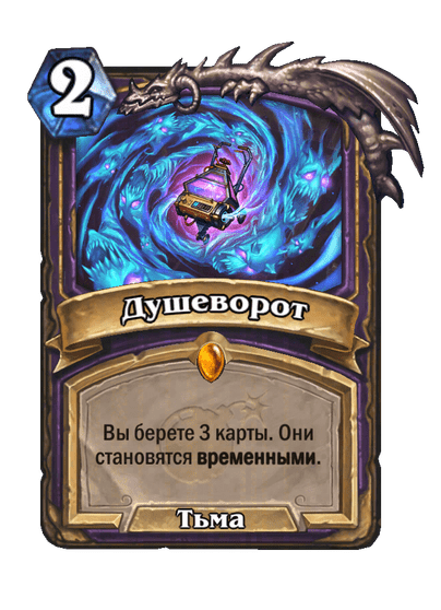 Карта Hearthstone «Душеворот»