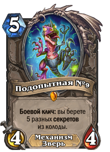 Карта Hearthstone «Подопытная №9»