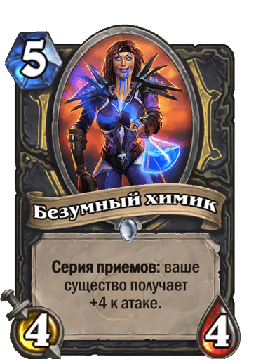 Карта Hearthstone «Безумный химик»