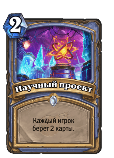 Карта Hearthstone «Научный проект»