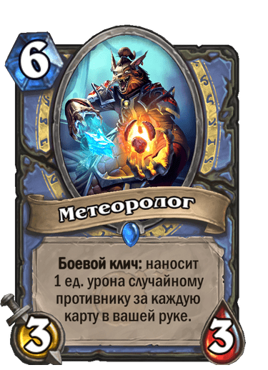 Карта Hearthstone «Метеоролог»