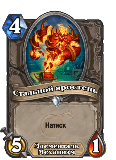 Карта Hearthstone «Стальной яростень»