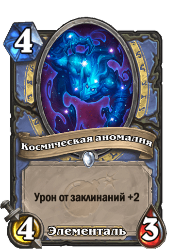 Карта Hearthstone «Космическая аномалия»