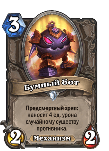 Карта Hearthstone «Бумный бот»