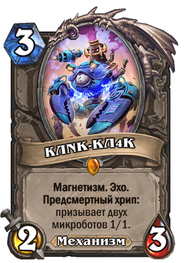 Карта Hearthstone «КЛNК-КЛ4К»