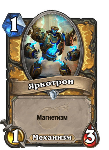 Карта Hearthstone «Яркотрон»