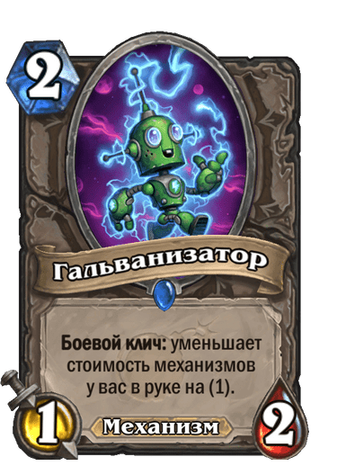 Карта Hearthstone «Гальванизатор»