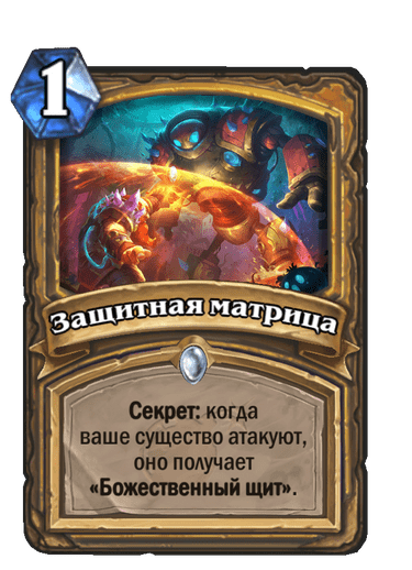 Карта Hearthstone «Защитная матрица»