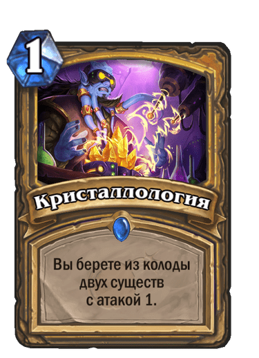 Карта Hearthstone «Кристаллология»