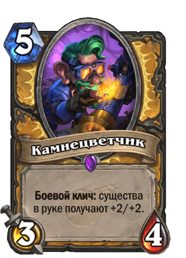Карта Hearthstone «Камнецветчик»