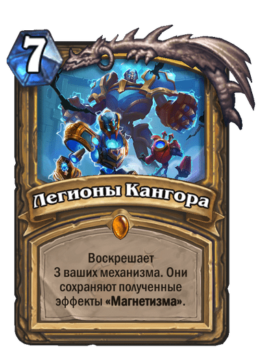 Карта Hearthstone «Легионы Кангора»
