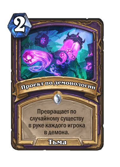 Карта Hearthstone «Проект по демонологии»