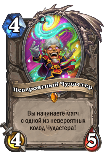Карта Hearthstone «Невероятный Чудастер»