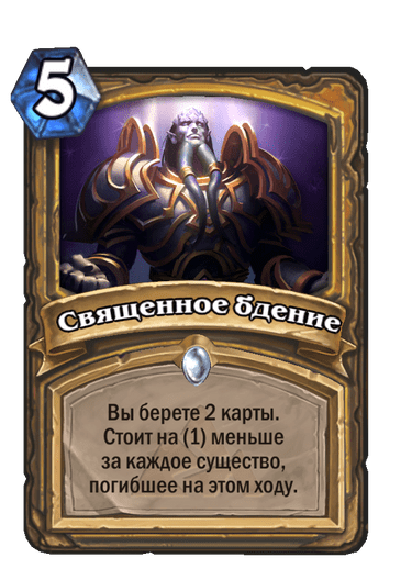 Карта Hearthstone «Священное бдение»