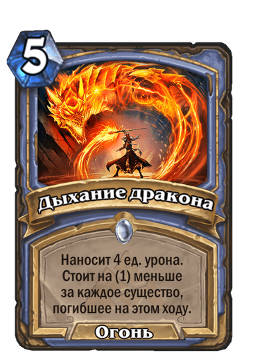Карта Hearthstone «Дыхание дракона»