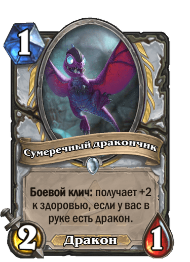 Карта Hearthstone «Сумеречный дракончик»