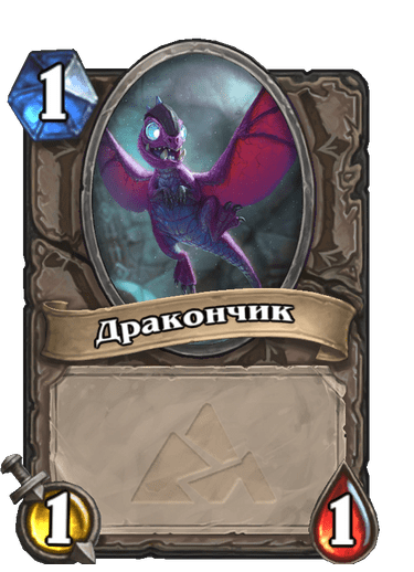 Карта Hearthstone «Дракончик»