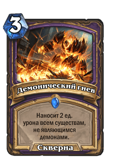 Карта Hearthstone «Демонический гнев»