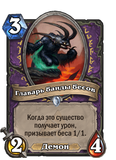 Карта Hearthstone «Главарь банды бесов»