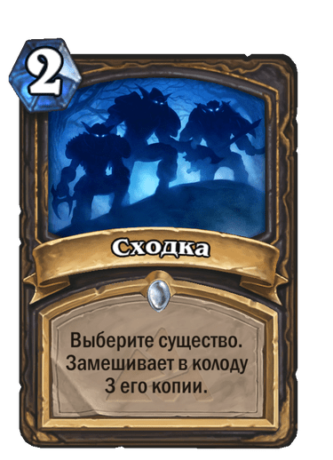 Карта Hearthstone «Сходка»