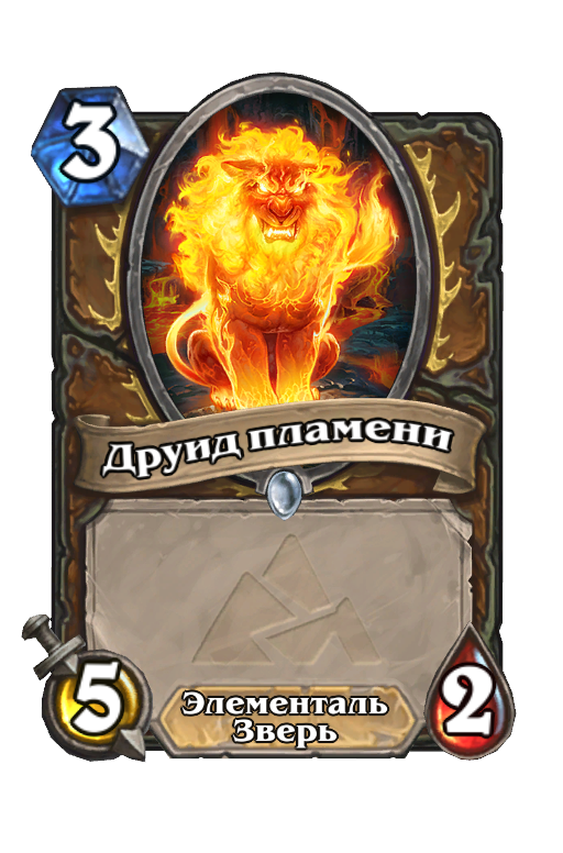 Карта Hearthstone «Друид пламени»