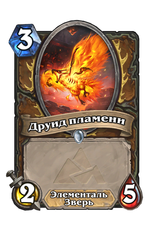 Карта Hearthstone «Друид пламени»
